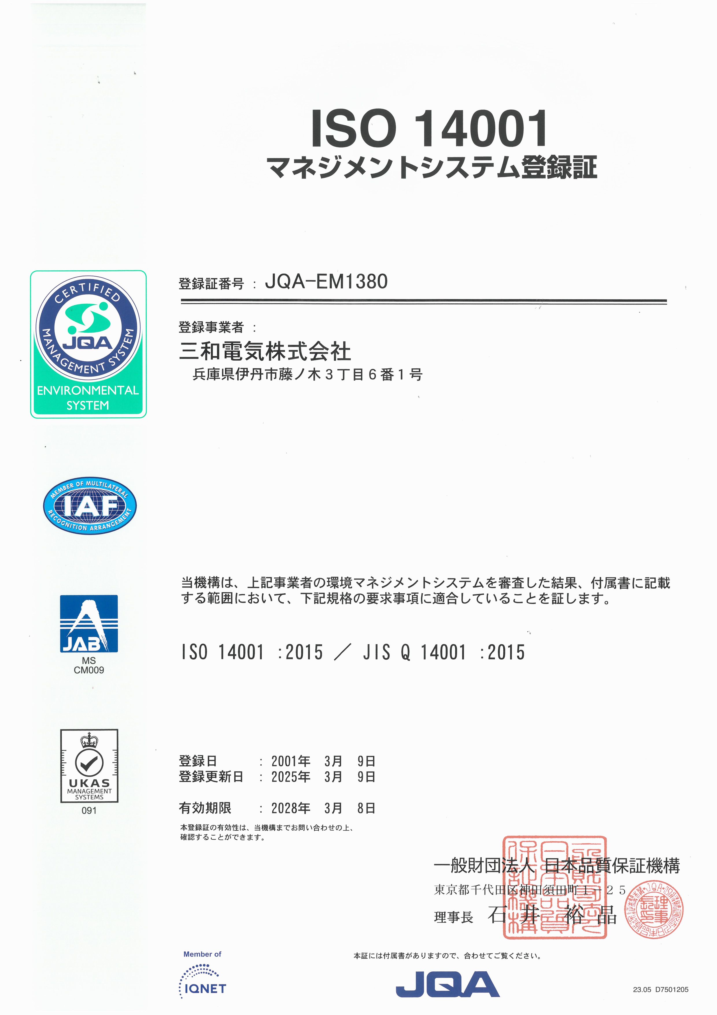 ISO14001の登録証