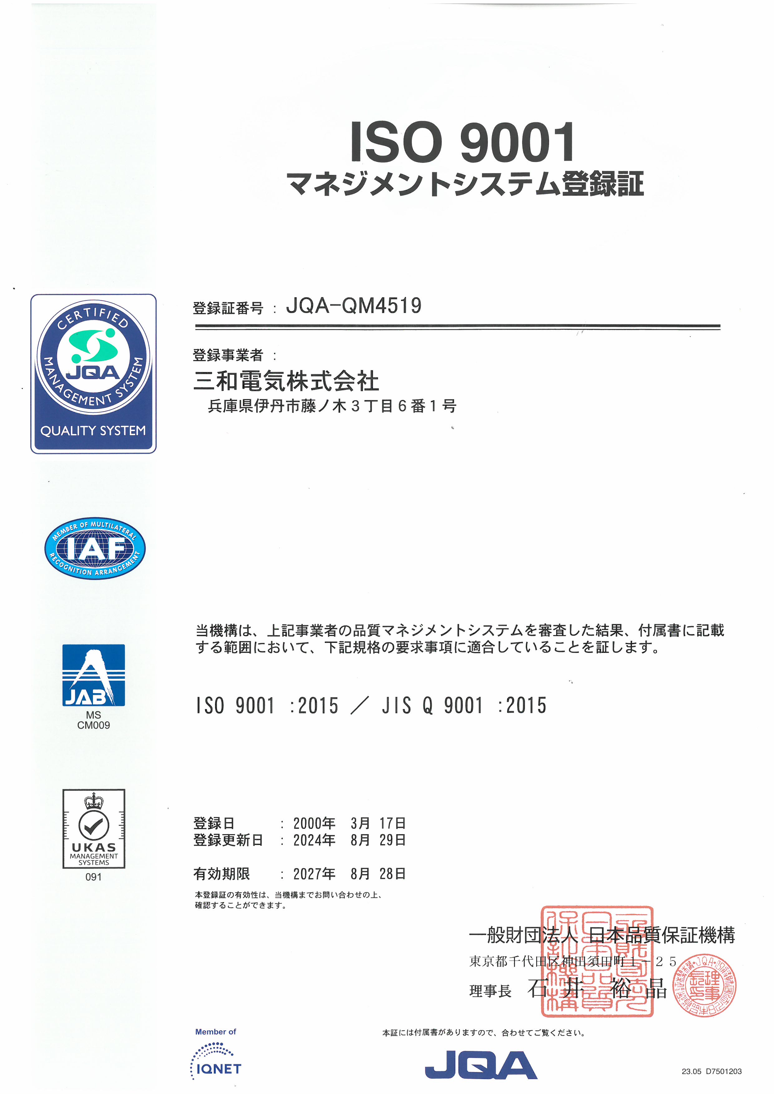 ISO9001の登録証